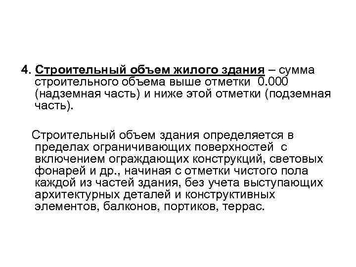 4. Строительный объем жилого здания – сумма строительного объема выше отметки 0. 000 (надземная