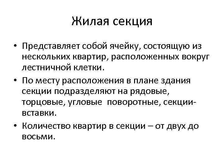 Жилая секция • Представляет собой ячейку, состоящую из нескольких квартир, расположенных вокруг лестничной клетки.