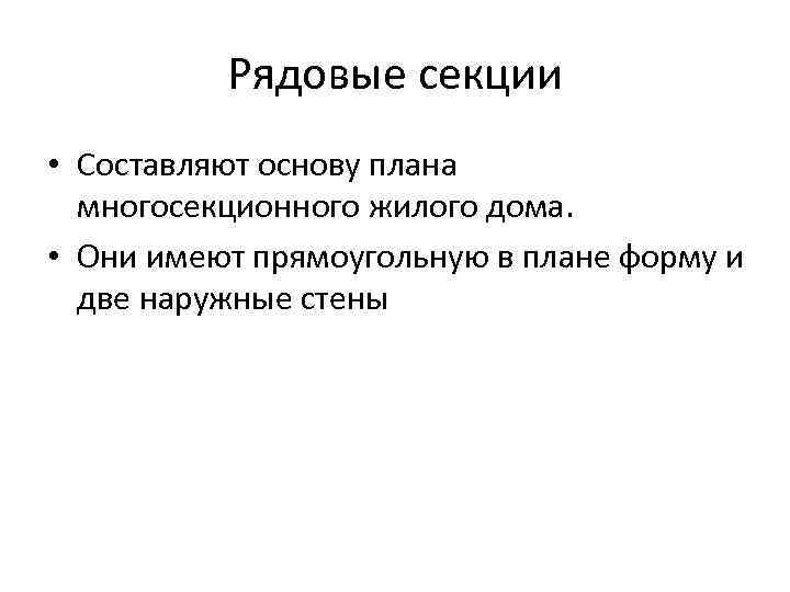 Рядовые секции • Составляют основу плана многосекционного жилого дома. • Они имеют прямоугольную в