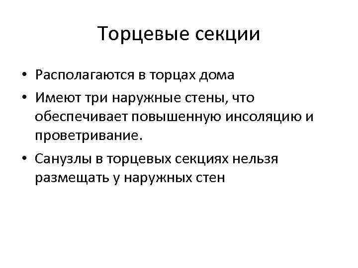 Торцевые секции • Располагаются в торцах дома • Имеют три наружные стены, что обеспечивает