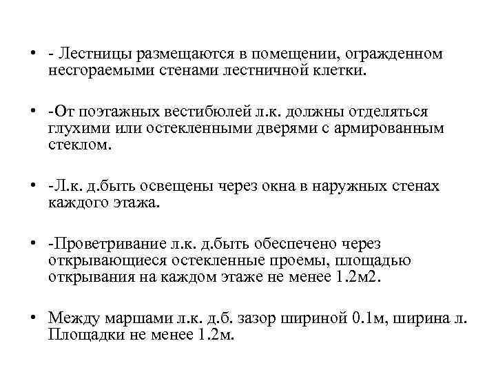  • - Лестницы размещаются в помещении, огражденном несгораемыми стенами лестничной клетки. • -От