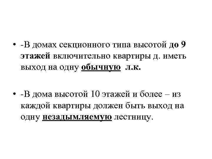  • -В домах секционного типа высотой до 9 этажей включительно квартиры д. иметь