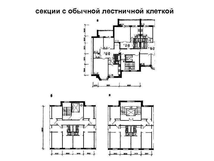 секции с обычной лестничной клеткой 