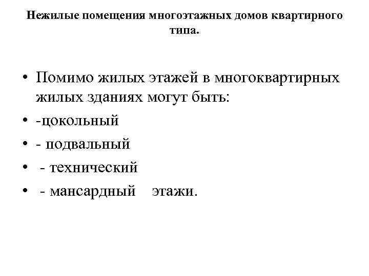 Нежилые помещения многоэтажных домов квартирного типа. • Помимо жилых этажей в многоквартирных жилых зданиях