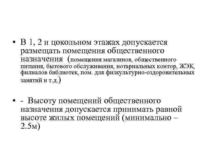  • В 1, 2 и цокольном этажах допускается размещать помещения общественного назначения (помещения