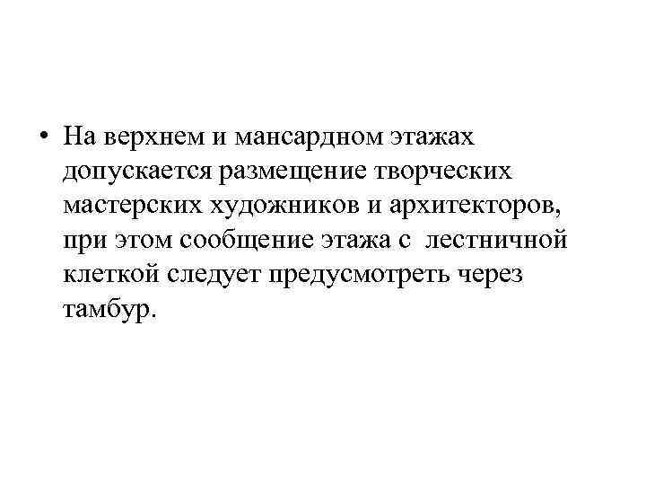  • На верхнем и мансардном этажах допускается размещение творческих мастерских художников и архитекторов,