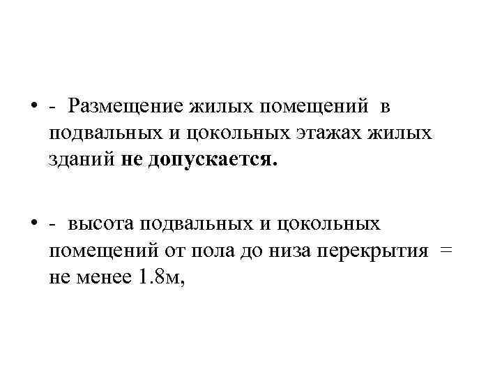  • - Размещение жилых помещений в подвальных и цокольных этажах жилых зданий не