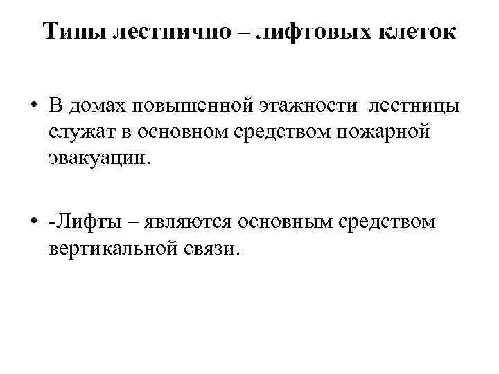 Типы лестнично – лифтовых клеток • В домах повышенной этажности лестницы служат в основном