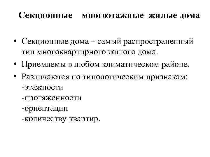 Секционные многоэтажные жилые дома • Секционные дома – самый распространенный тип многоквартирного жилого дома.