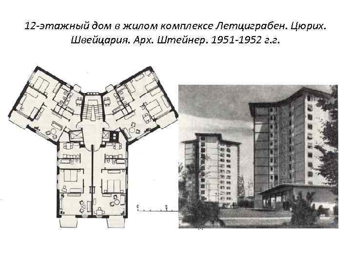 12 -этажный дом в жилом комплексе Летциграбен. Цюрих. Швейцария. Арх. Штейнер. 1951 -1952 г.
