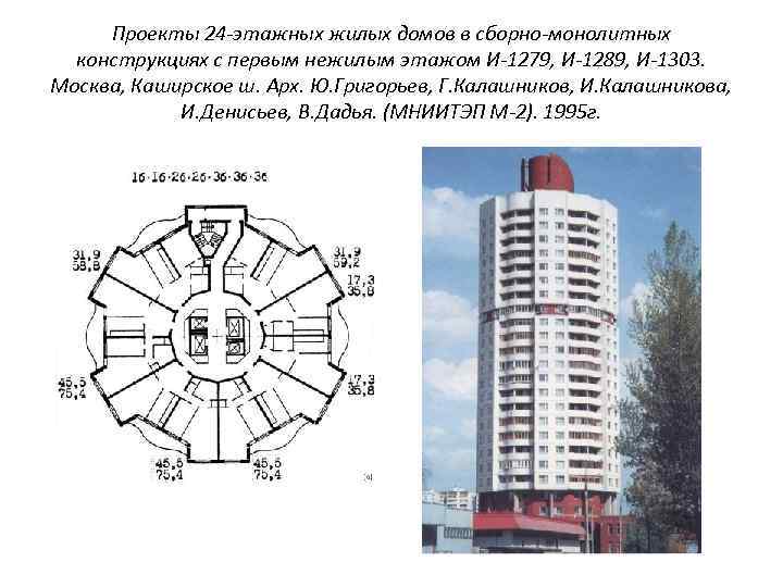 Проекты 24 -этажных жилых домов в сборно-монолитных конструкциях с первым нежилым этажом И-1279, И-1289,