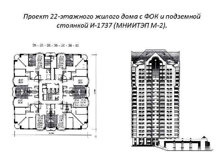 Проект 22 -этажного жилого дома с ФОК и подземной стоянкой И-1737 (МНИИТЭП М-2). 