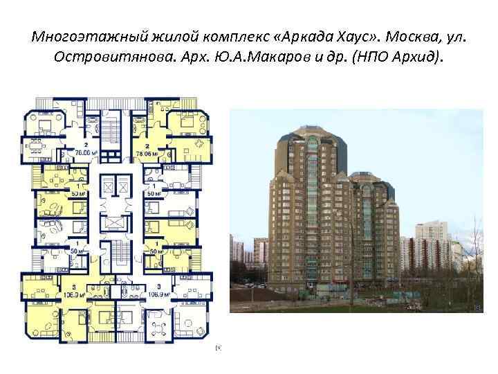 Многоэтажный жилой комплекс «Аркада Хаус» . Москва, ул. Островитянова. Арх. Ю. А. Макаров и