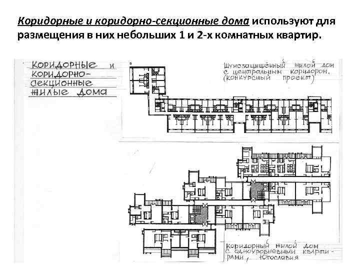 Коридорные и коридорно-секционные дома используют для размещения в них небольших 1 и 2 -х