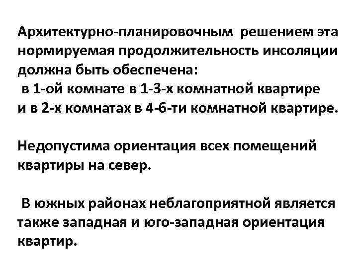 Архитектурно-планировочным решением эта нормируемая продолжительность инсоляции должна быть обеспечена: в 1 -ой комнате в