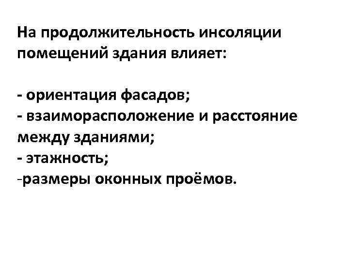 На продолжительность инсоляции помещений здания влияет: - ориентация фасадов; - взаиморасположение и расстояние между