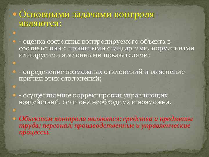 Курирую объекты. Задачей контроля является. Подконтрольный объект это определение.