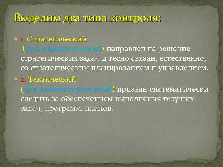 Выделим два типа контроля: 1. Стратегический (или управленческий) направлен на решение ) стратегических задач