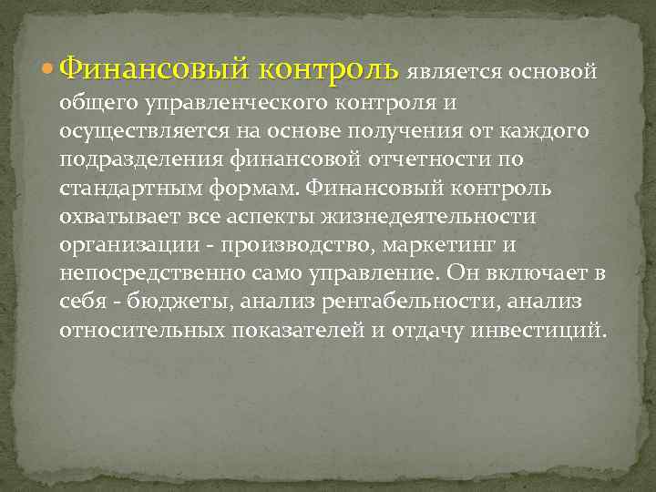  Финансовый контроль является основой общего управленческого контроля и осуществляется на основе получения от