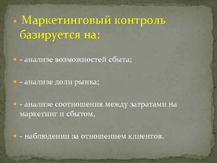 Маркетинговый контроль базируется на: - анализе возможностей сбыта; - анализе доли рынка; - анализе