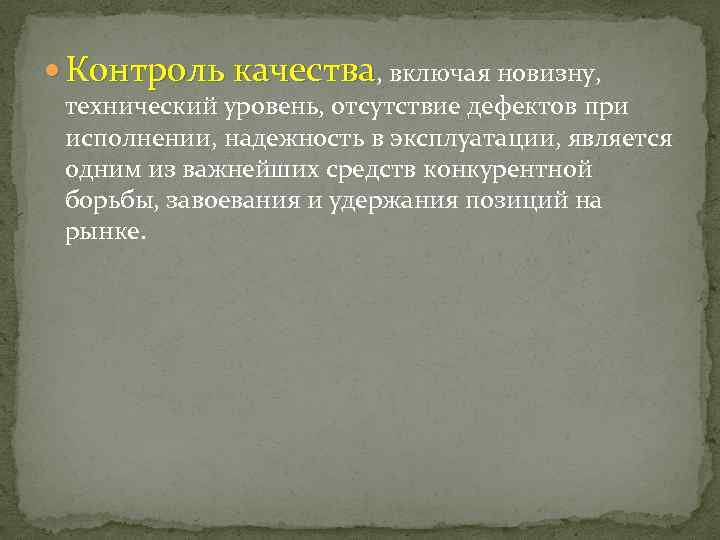  Контроль качества, включая новизну, технический уровень, отсутствие дефектов при исполнении, надежность в эксплуатации,