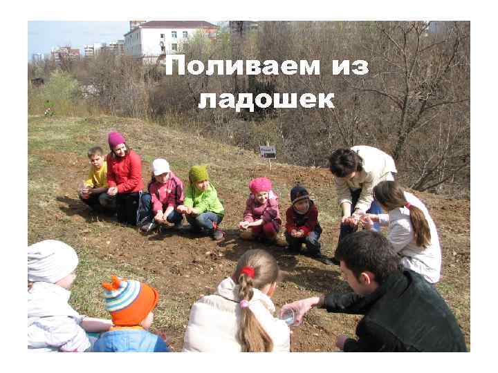 Поливаем из ладошек 