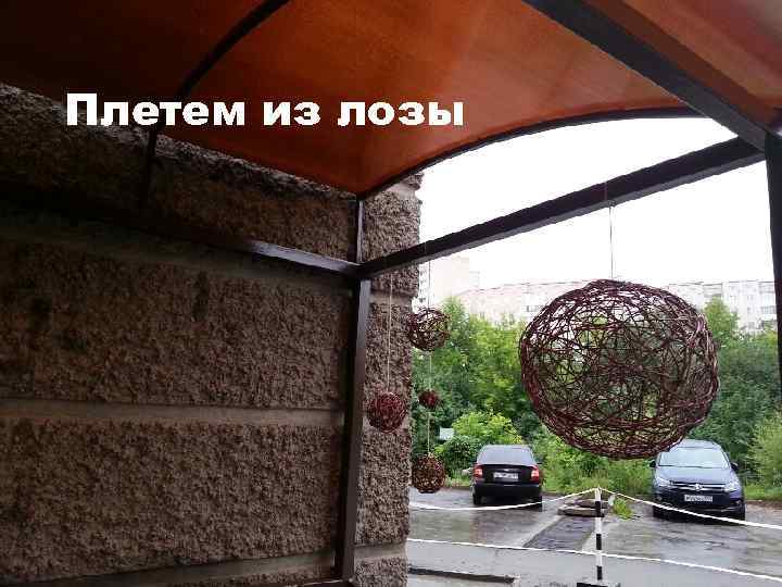 Плетем из лозы 