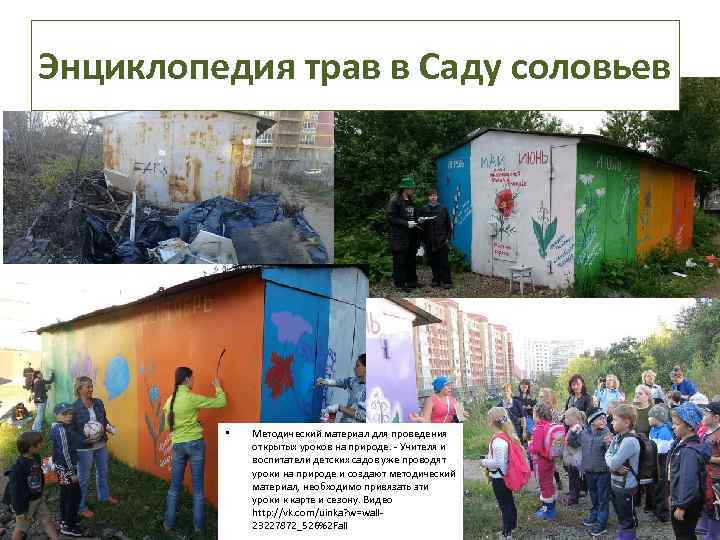 Энциклопедия трав в Саду соловьев • Методический материал для проведения открытых уроков на природе.