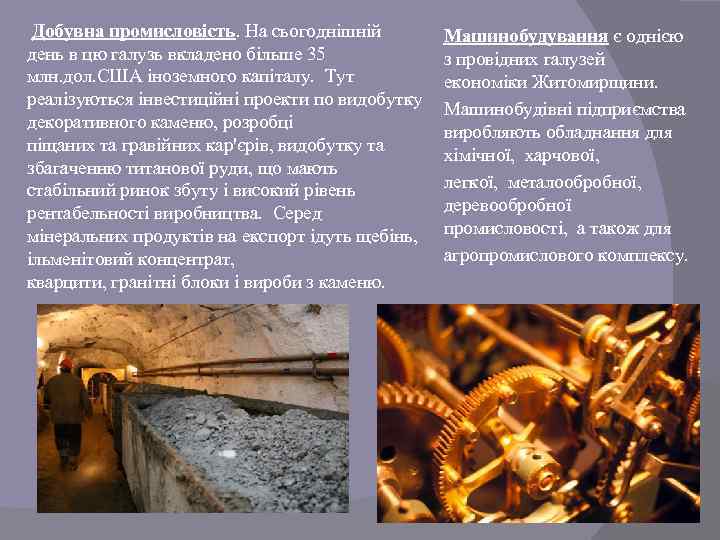  Добувна промисловість. На сьогоднішній день в цю галузь вкладено більше 35 млн. дол.