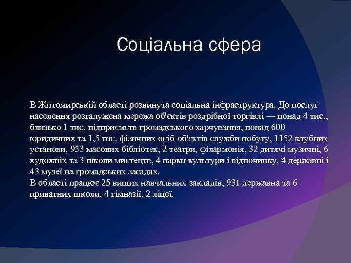 Соціальна сфера В Житомирській області розвинута соціальна інфраструктура. До послуг населення розгалужена мережа об'єктів