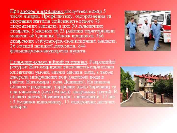 Про здоров’я населення піклується понад 5 тисяч лікарів. Профілактику, оздоровлення та лікування жителів здійснюють