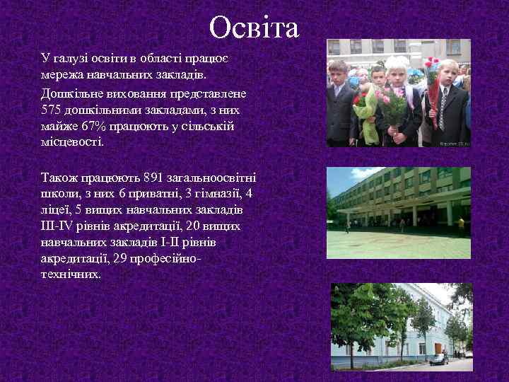 Освіта У галузі освіти в області працює мережа навчальних закладів. Дошкільне виховання представлене 575