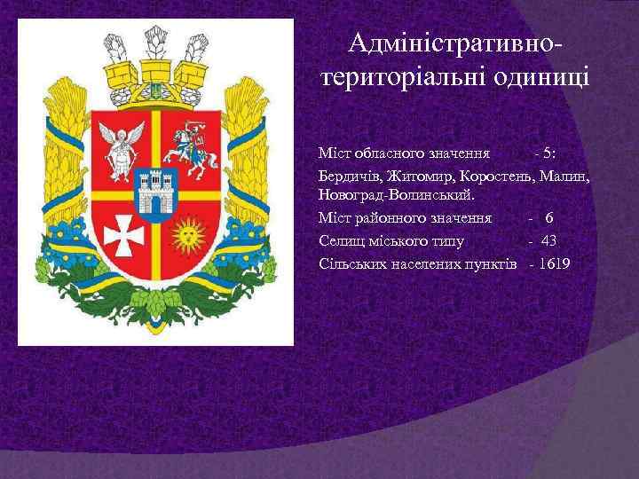 Адміністративнотериторіальні одиниці Міст обласного значення - 5: Бердичів, Житомир, Коростень, Малин, Новоград-Волинський. Міст районного