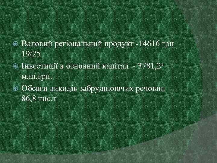 Валовий регіональний продукт -14616 грн 19/25 Інвестиції в основний капітал - 3781, 2¹ млн.