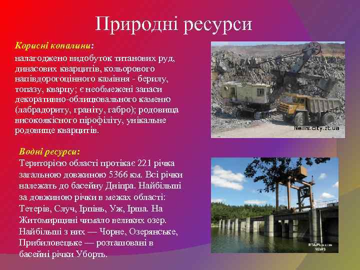 Природні ресурси Корисні копалини: налагоджено видобуток титанових руд, динасових кварцитів, кольорового напівдорогоцінного каміння -