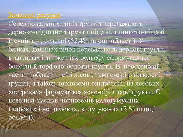 Земельні ресурси: Серед зональних типів ґрунтів переважають дерново-підзолисті ґрунти піщані, глинисто-піщані й супіщані, оглеєні