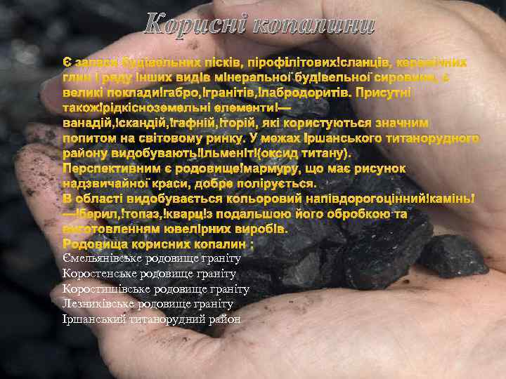 Корисні копалини Є запаси будівельних пісків, пірофілітових сланців, керамічних глин і ряду інших видів