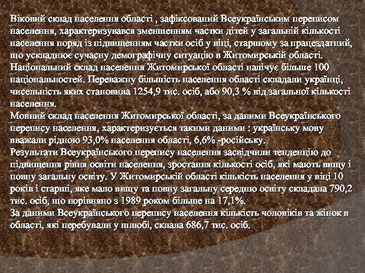 Віковий склад населення області , зафіксований Всеукраїнським переписом населення, характеризувався зменшенням частки дітей у