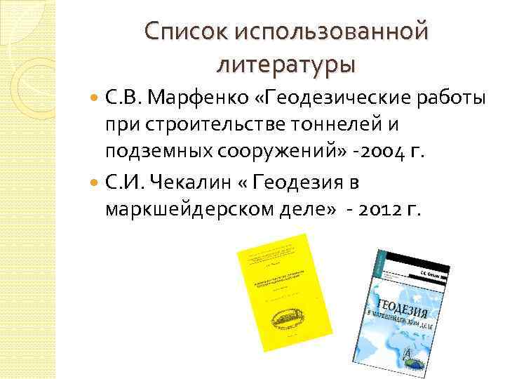 Список использованной литературы С. В. Марфенко «Геодезические работы при строительстве тоннелей и подземных сооружений»