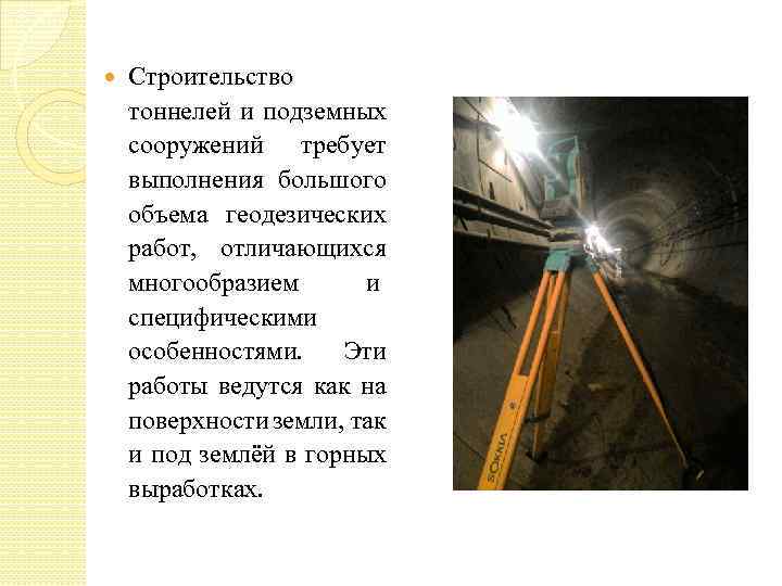  Строительство тоннелей и подземных сооружений требует выполнения большого объема геодезических работ, отличающихся многообразием