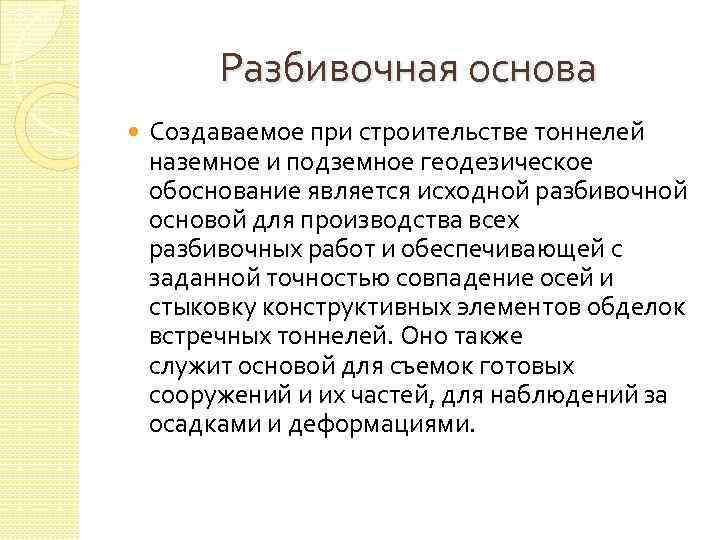 Разбивочная основа Создаваемое при строительстве тоннелей наземное и подземное геодезическое обоснование является исходной разбивочной