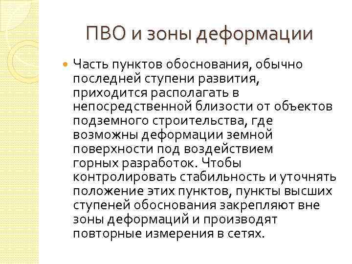 ПВО и зоны деформации Часть пунктов обоснования, обычно последней ступени развития, приходится располагать в