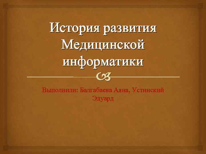 История медицинской информатики презентация