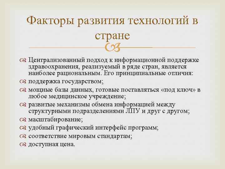 Факторы развития технологий в стране Централизованный подход к информационной поддержке здравоохранения, реализуемый в ряде
