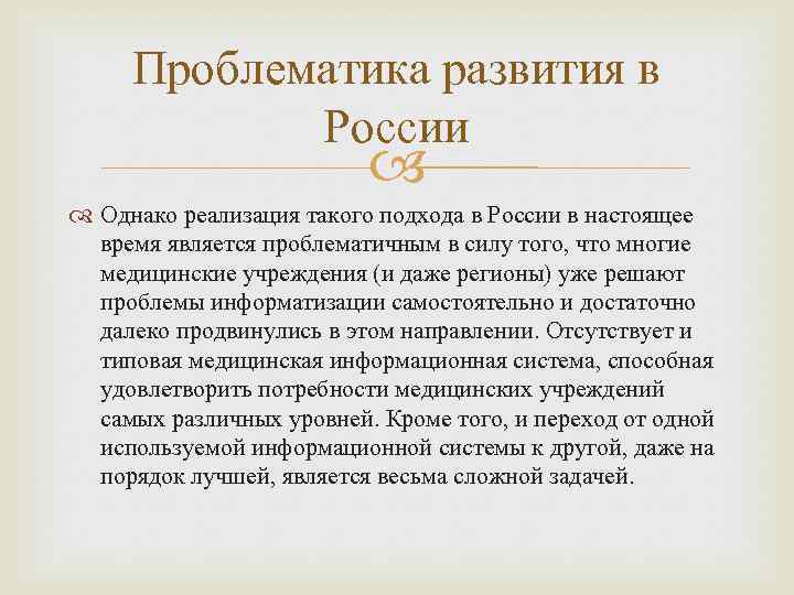 Проблематика развития в России Однако реализация такого подхода в России в настоящее время является