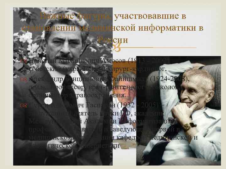 Важные фигуры, участвовавшие в становлении медицинской информатики в России Николай Михайлович Амосов (1913 -
