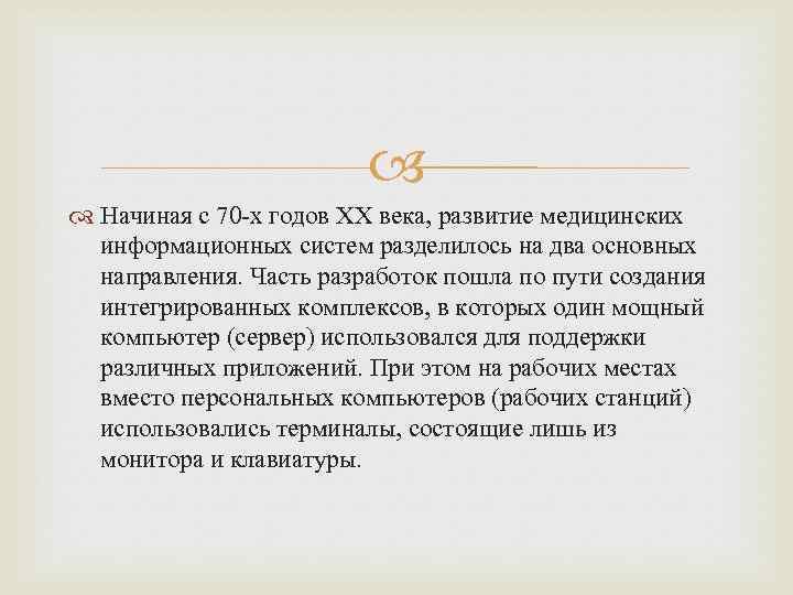  Начиная с 70 -х годов XX века, развитие медицинских информационных систем разделилось на