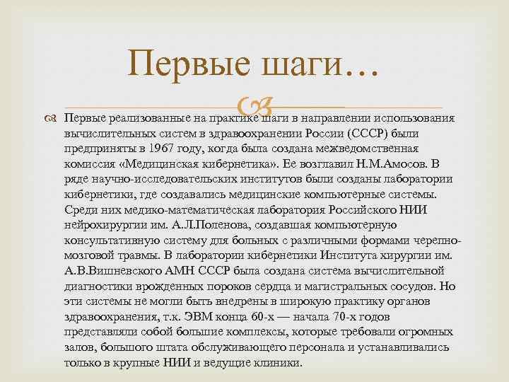 Первые шаги… Первые реализованные на практике шаги в направлении использования вычислительных систем в здравоохранении