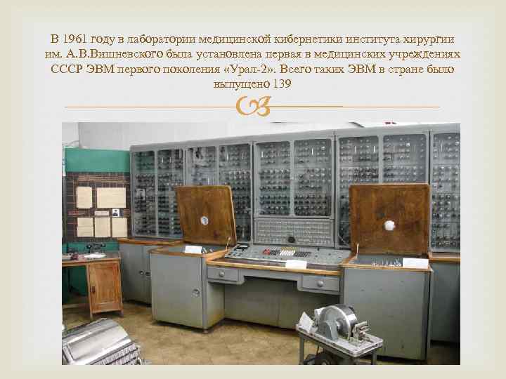 В 1961 году в лаборатории медицинской кибернетики института хирургии им. А. В. Вишневского была