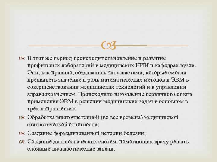  В этот же период происходит становление и развитие профильных лабораторий в медицинских НИИ